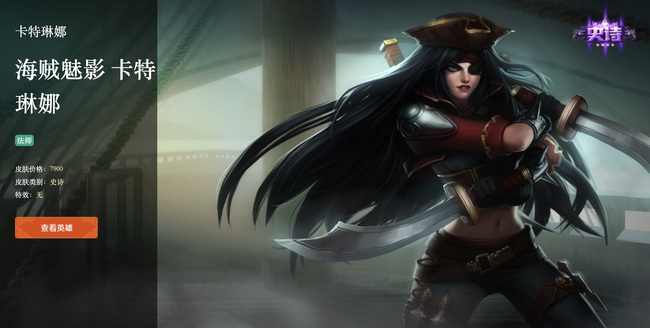 LOL卡特琳娜海贼魅影珍贵吗