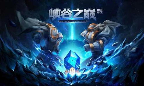 英雄联盟峡谷之巅排行榜官网怎么看_英雄联盟峡谷之巅排行榜官网使用指南