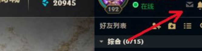 lol被送了礼物在哪看