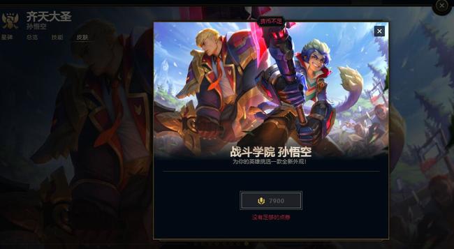英雄联盟战斗学院孙悟空多少钱