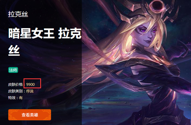 LOL拉克丝暗星女王多少钱