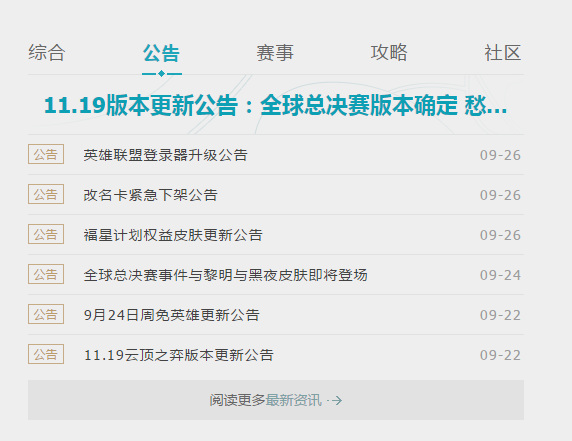 英雄联盟lol维护公告最新时间是什么时候_英雄联盟官方发布最新维护公告