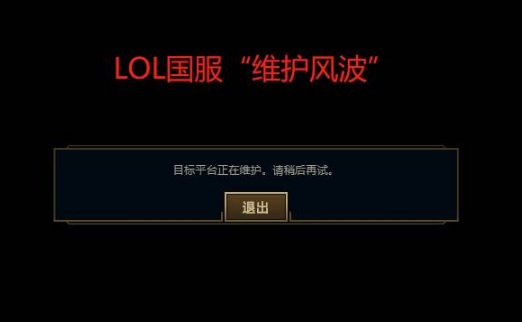 lol正在维护什么意思