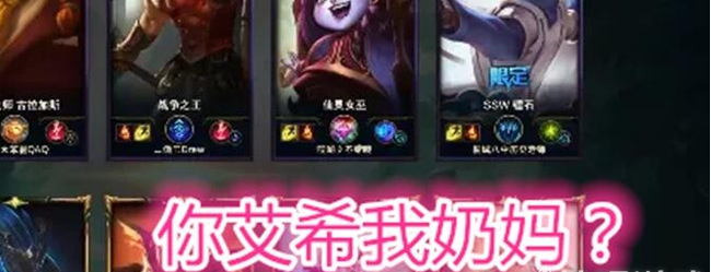 lol你艾希我奶妈是什么意思