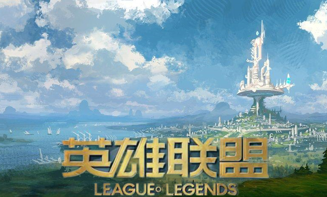 英雄联盟中国有多少玩家