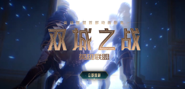 LOL双城之战出现了几个英雄