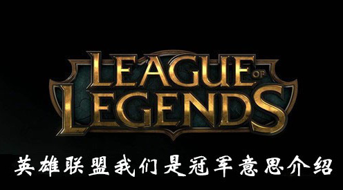 英雄联盟我们是冠军什么梗