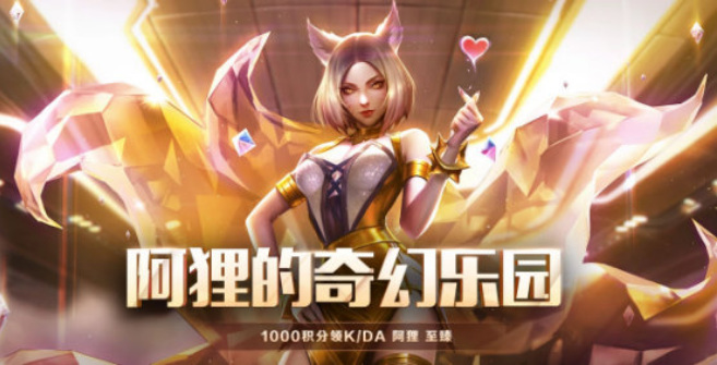 LOL至臻阿狸怎么获得