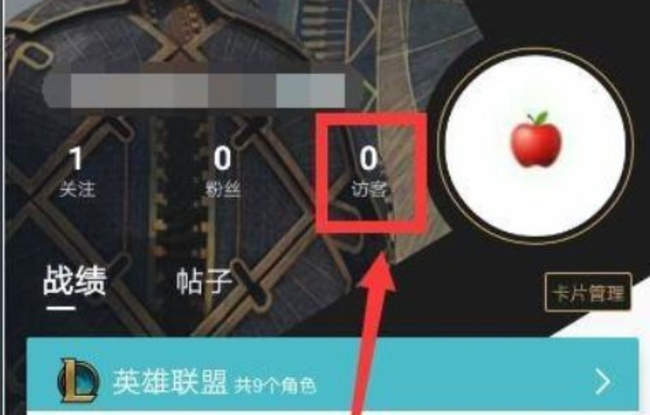 英雄联盟访客记录怎么看_如何查看英雄联盟访客记录？