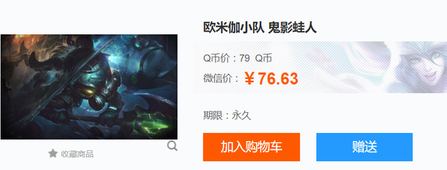 LOL欧米咖小队鬼影蛙人多少钱