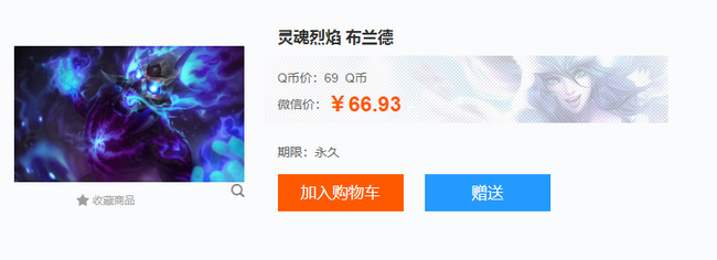 lol灵魂烈焰布兰德多少钱