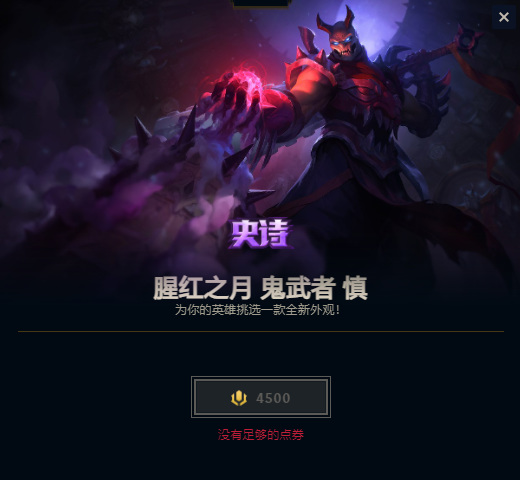 lol腥红之月鬼武者慎怎么样