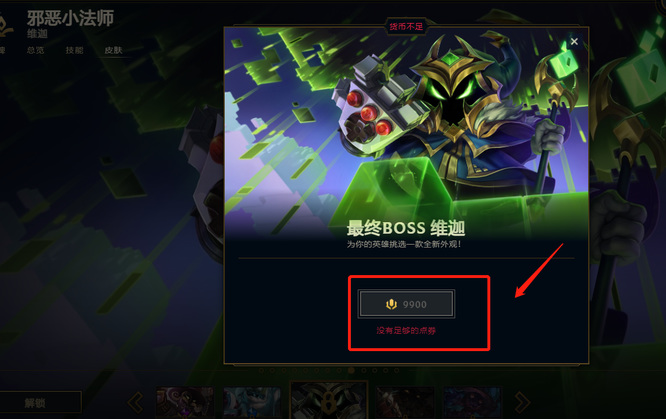 LOL邪恶小法师最终boss皮肤多少钱