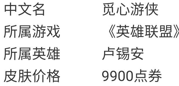 LOL觅心游侠卢锡安多少钱