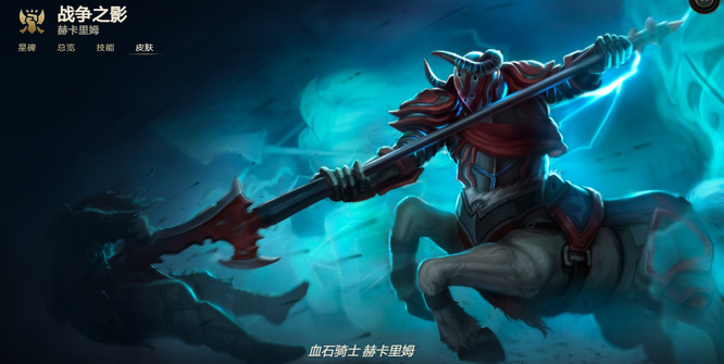 lol人马什么皮肤最好用