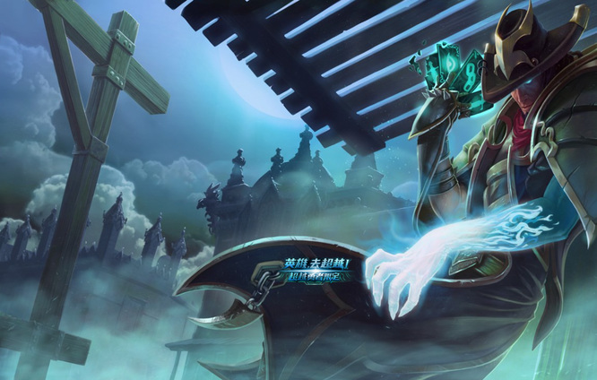 英雄联盟地底世界崔斯特绝版了吗