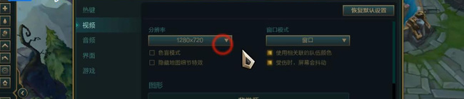 lol游戏分辨率超频怎么调回来