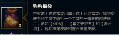 英雄联盟狗狗福袋能开出什么_英雄联盟狗狗福袋中的可能道具及奖励预览