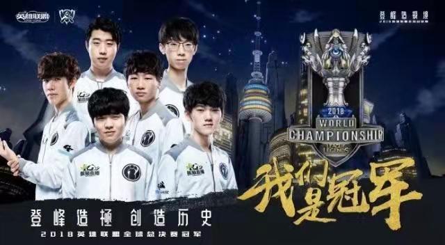 英雄联盟2018全球总决赛冠军是谁