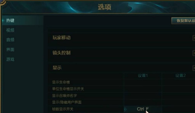 英雄联盟怎么显示右上角的帧数_英雄联盟2右上角帧数如何显示