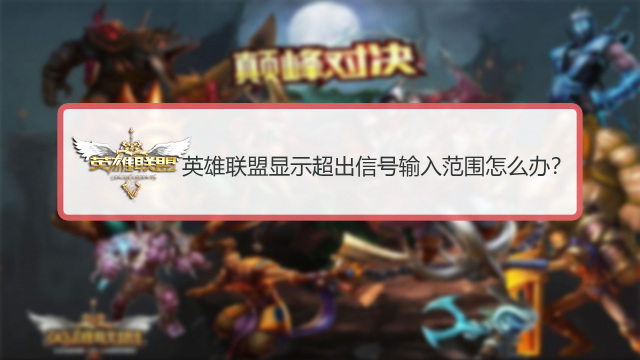 英雄联盟输入信号超出范围怎么解决