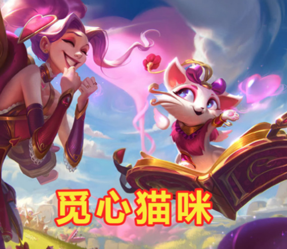LOL觅心猫猫什么时候返场