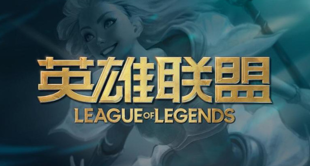 英雄联盟属于哪家公司
