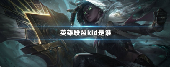 lolkid是谁