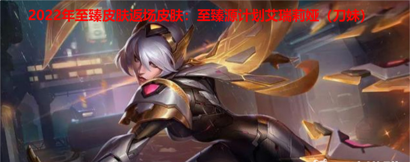 LOL至臻返场顺序是什么_英雄联盟LOL至臻皮肤的返场顺序是什么？