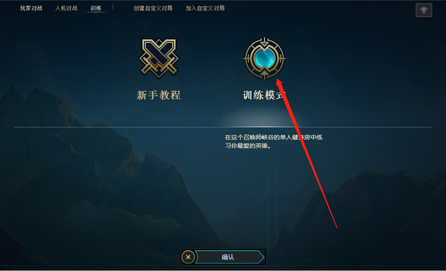 lol怎么双人训练模式