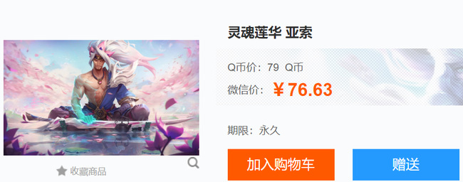 LOL亚索灵魂莲华多少钱