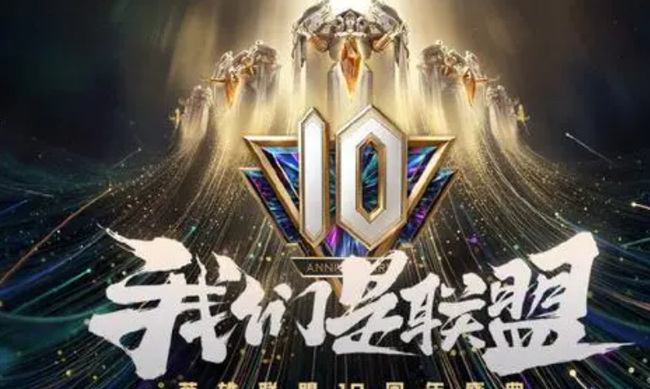 英雄联盟十周年腾讯视频签到在哪里