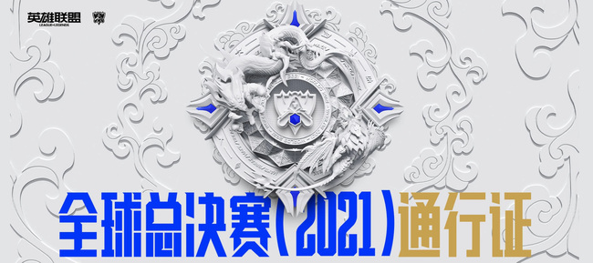 LOL世界赛通行证持续多久