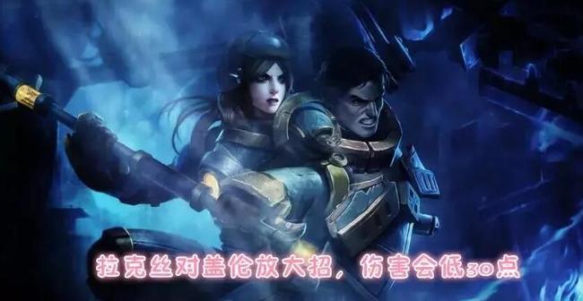 英雄联盟盖伦打拉克丝为什么会少30伤害