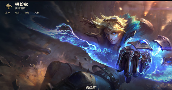 LOL伊泽瑞尔哪个皮肤手感好最值得买