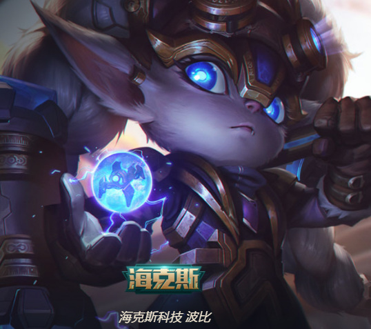 英雄联盟海克斯波比怎么样