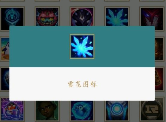 lol雪花头像为什么稀有