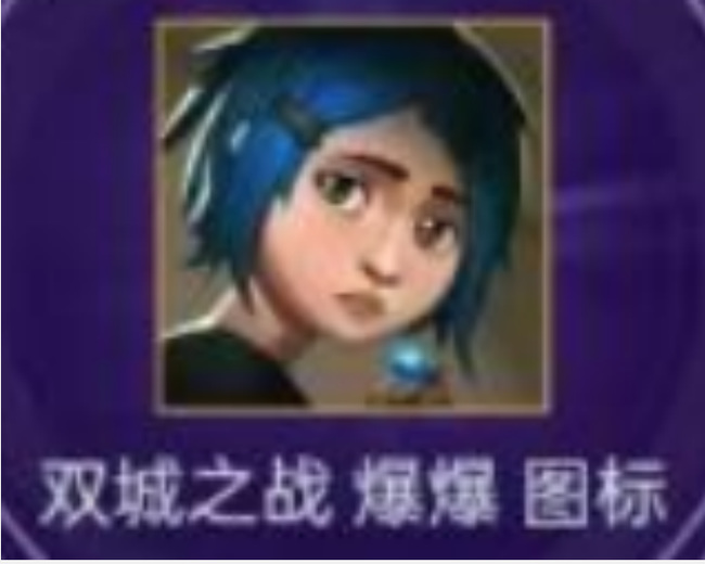 lol双城之战爆爆头像怎么获得