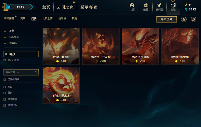 英雄联盟截止到赛季地狱火系列皮肤有哪些