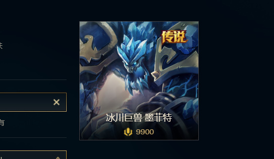 LOL墨菲特冰川巨兽多少钱