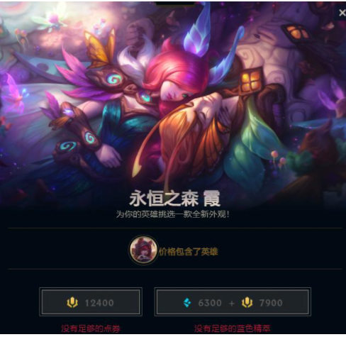 LOL永恒之森霞多少钱_LOL永恒之森中的霞现在多少钱