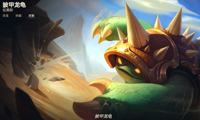 LOL披甲龙龟背景故事是什么
