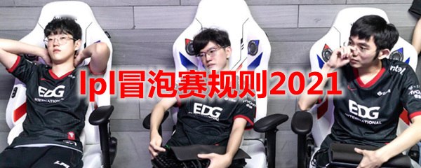 英雄联盟冒泡赛规则是什么