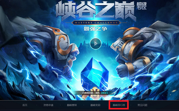 英雄联盟峡谷之巅排行榜怎么看_英雄联盟峡谷之巅排行榜解析及排名
