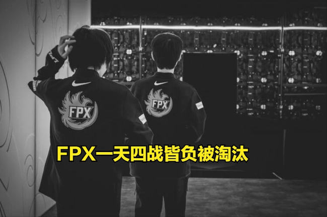 英雄联盟如何评价 fpx 在 小组赛表现出来的竞技状态