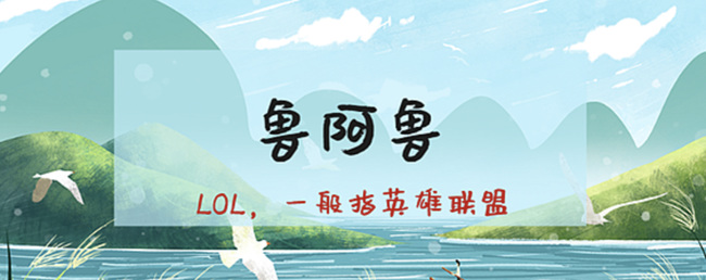 英雄联盟鲁啊鲁什么意思