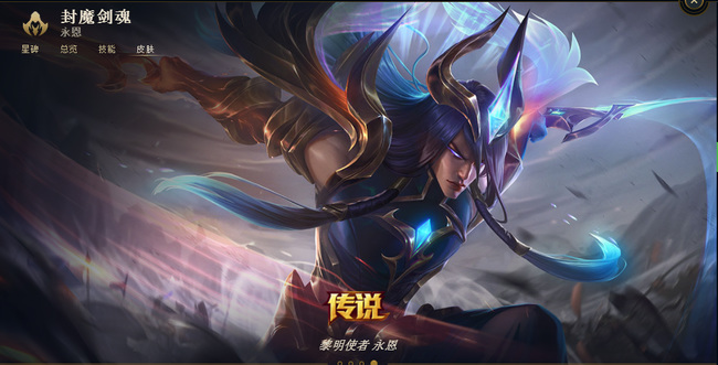 英雄联盟黎明使者永恩价格是多少_英雄联盟新英雄黎明使者永恩售价公布!