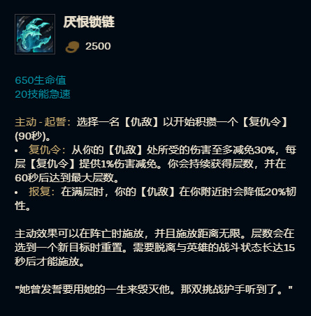 英雄联盟厌恨锁链的效果是什么