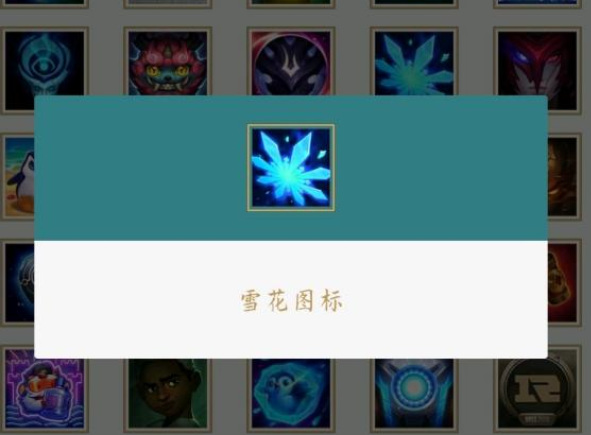 英雄联盟雪花头像稀有吗
