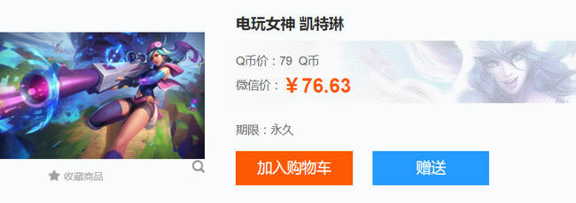 LOL电玩凯特琳多少钱